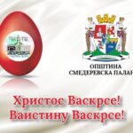 ВАСКРШЊА ЧЕСТИТКА ПРЕДСЕДНИКА ОПШТИНЕ СМЕДЕРЕВСКА ПАЛАНКА
