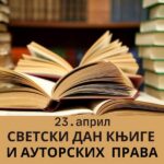 ПОВОДОМ СВЕТСКОГ ДАНА КЊИГЕ ПОПУСТ НА ЧЛАНСТВО У ПАЛАНАЧКОЈ БИБЛИОТЕЦИ