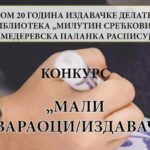 КОНКУРС ПАЛАНАЧКЕ БИЛИОТЕКЕ ЗА МАЛЕ ПИСЦЕ