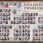 МАТУРАНТИ ПАЛАНАЧКЕ ГИМНАЗИЈЕ