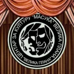 ПОГЛЕДАЈТЕ ПРОГРАМ 45 МАСУКИНИХ ДАНА У ВЕЛИКОЈ ПЛАНИ