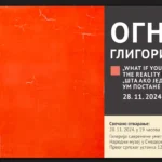 ПОЗИВ НА ИЗЛОЖБУ „ШТА АКО ТВОЈ УМ ЈЕДНОГ ДАНА ПОСТАНЕ СТВАРНОСТ“ У ГАЛЕРИЈИ САВРЕМЕНЕ УМЕТНОСТИ 28. НОВЕМБРА