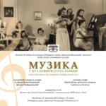 ИСТОРИЈСКИ АРХИВ У СМЕДЕРЕВСКОЈ ПАЛАНЦИ ВАС ПОЗИВА НА ИЗЛОЖБУ: „Музика у Краљевини Југославији“