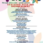 Август у знаку уметности: Богат програм „Културног лета 2025“ у Смедеревској Паланци