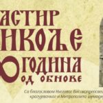 Манастир Никоље обележава 600 година од обнове