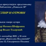 ШЕКСПИР И ОТРОВИ У ПАЛАНАЧКОМ ИСТОРИЈСКОМ АРХИВУ