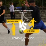 ФУДБАЛСКА УТАКМИЦА УЧЕНИКА И НАСТАВНИКА ПАЛАНАЧКЕ ГИМНАЗИЈЕ У ХУМАНИТАРНЕ СВРХЕ