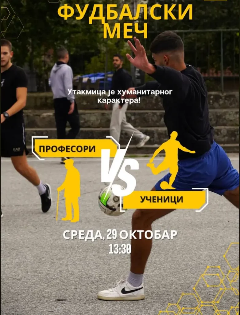 ФУДБАЛСКА УТАКМИЦА УЧЕНИКА И НАСТАВНИКА ПАЛАНАЧКЕ ГИМНАЗИЈЕ У ХУМАНИТАРНЕ СВРХЕ